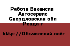 Работа Вакансии - Автосервис. Свердловская обл.,Ревда г.